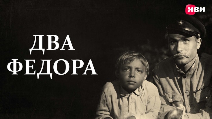 Два Федора