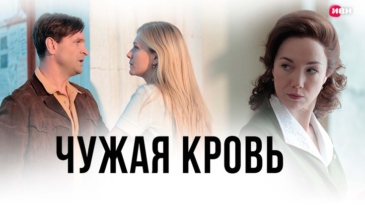 Смотреть сериал "Чужая кровь" онлайн. Все серии - eTVnet