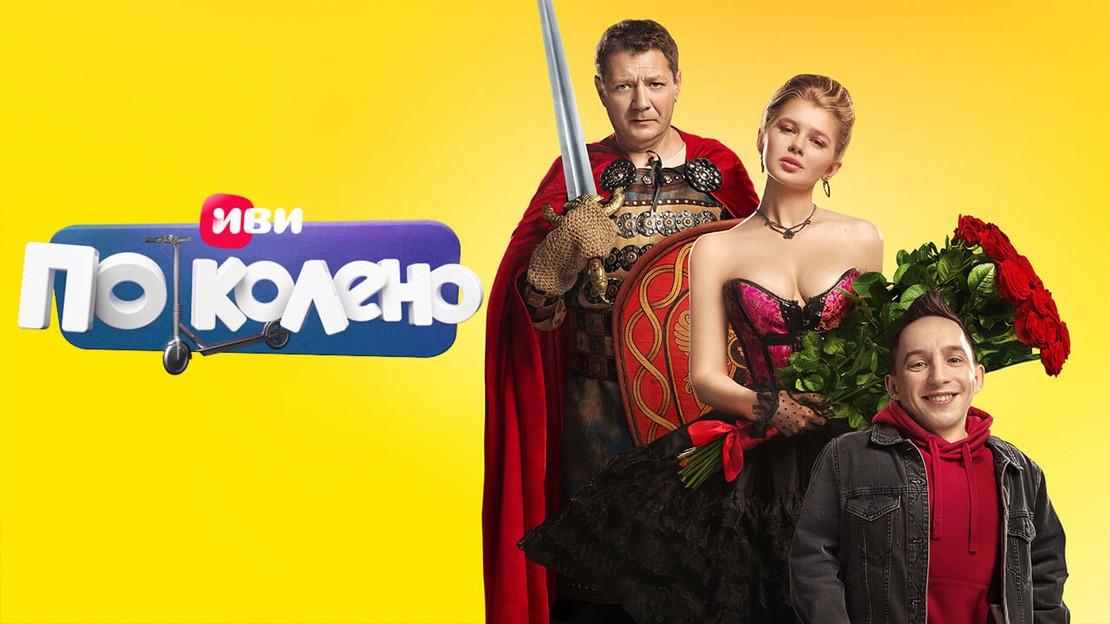 По колено сериал 2021 год мелодрама Россия смотреть в HD качестве ...