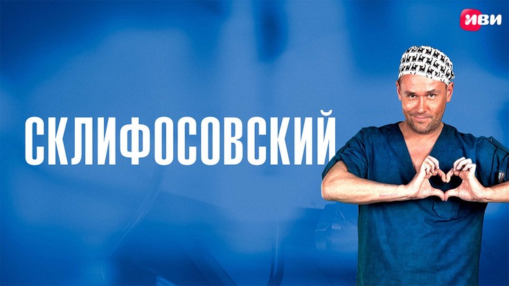 Смотреть сериал "Склифосовский" онлайн. Все серии - eTVnet
