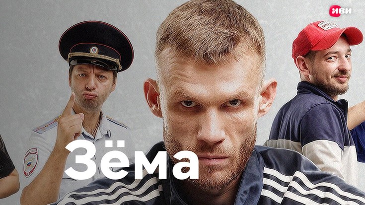 Смотреть сериал "Зема" онлайн. Все серии - eTVnet