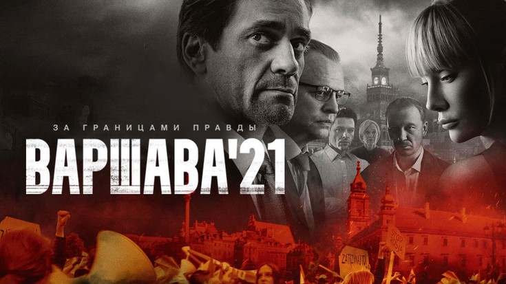 Смотреть "Варшава 21. 2 серия" онлайн. Сериал - eTVnet