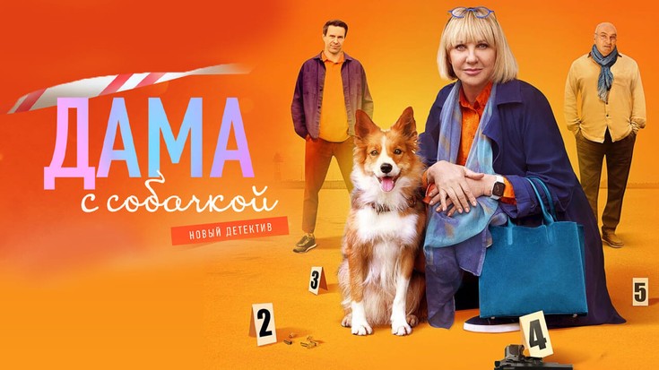 Смотреть сериал "Дама с собачкой" онлайн. Все серии - eTVnet