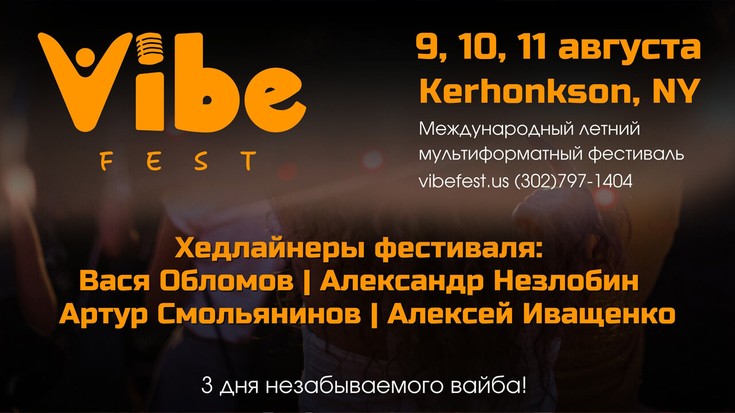 Вася Обломов на Vibe Fest в Нью-…