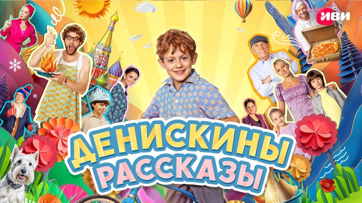 Смотреть сериал "Денискины рассказы" онлайн. Все серии - eTVnet