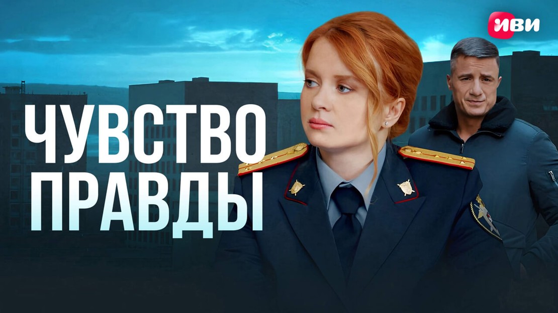 Чувство правды 2 сериал 2024 год детектив Россия смотреть онлайн в HD ...