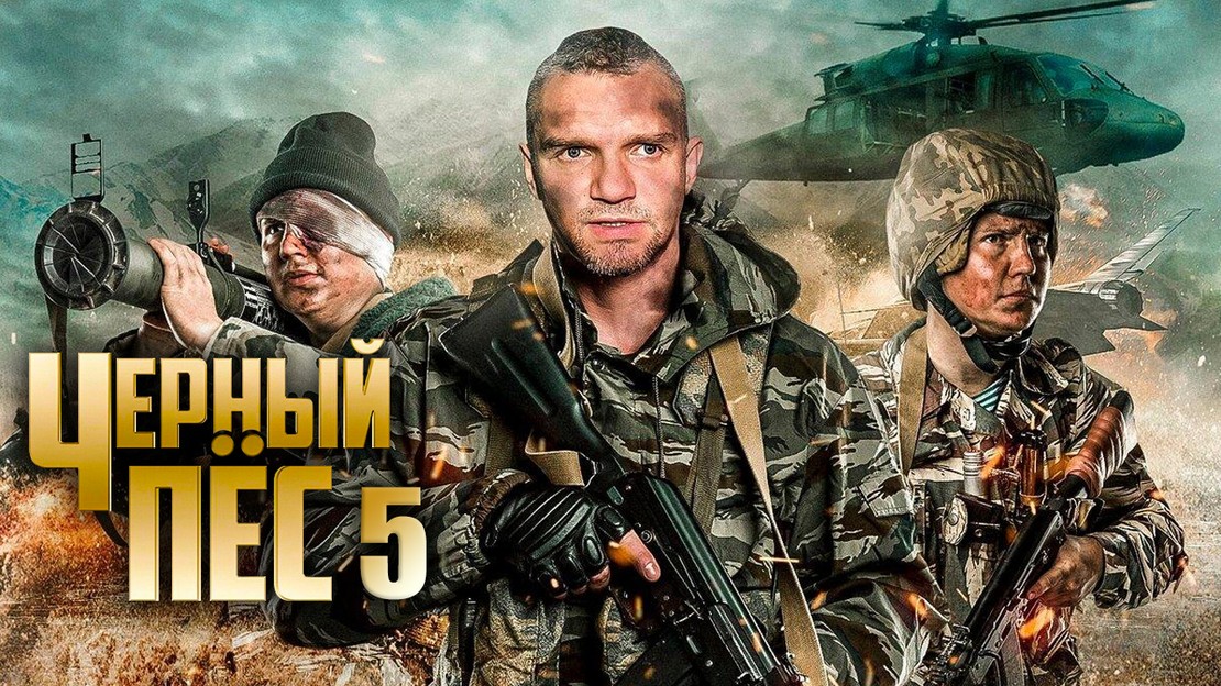 Черный пес 5 сериал 2024 год боевик Россия смотреть онлайн в хорошем ...