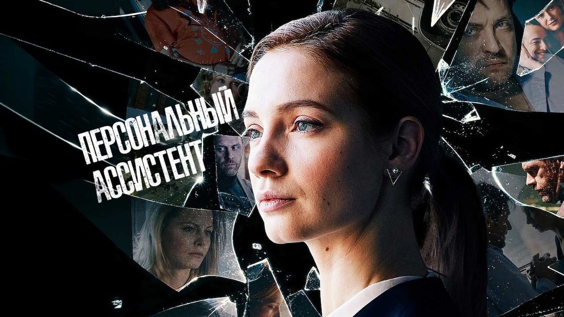 Персональный ассистент сериал 2023 год детектив Россия смотреть онлайн ...
