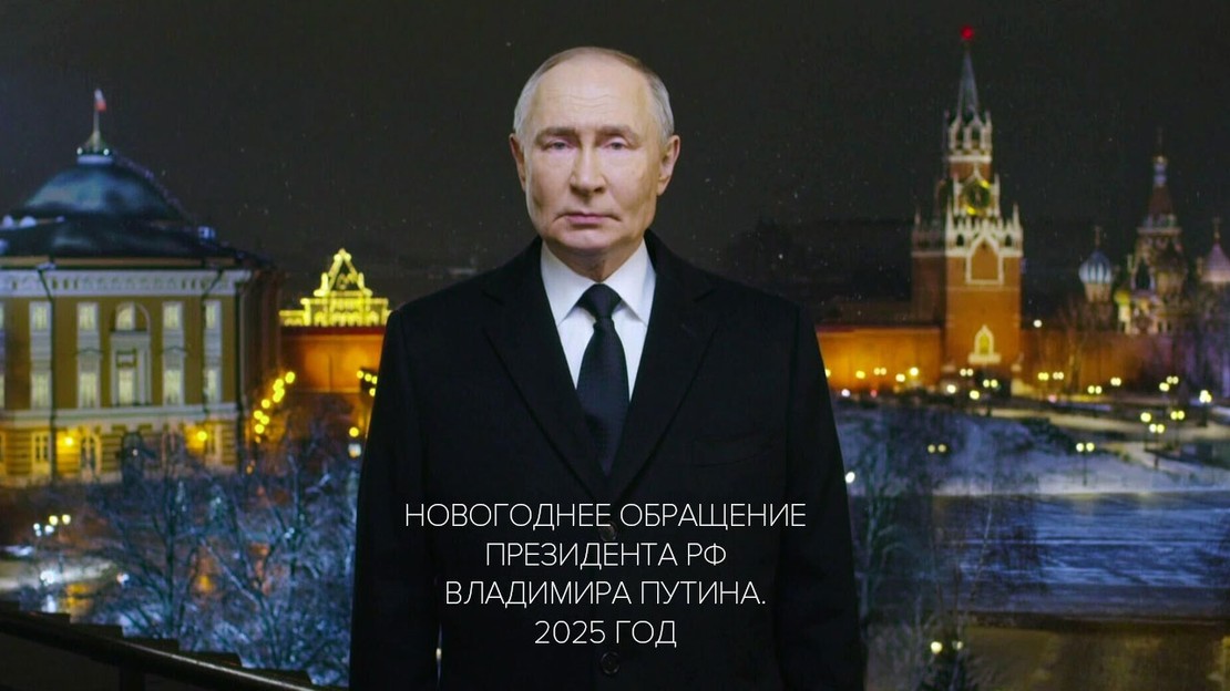 Новогоднее обращение Президента РФ Владимира Путина. 2025 год передача