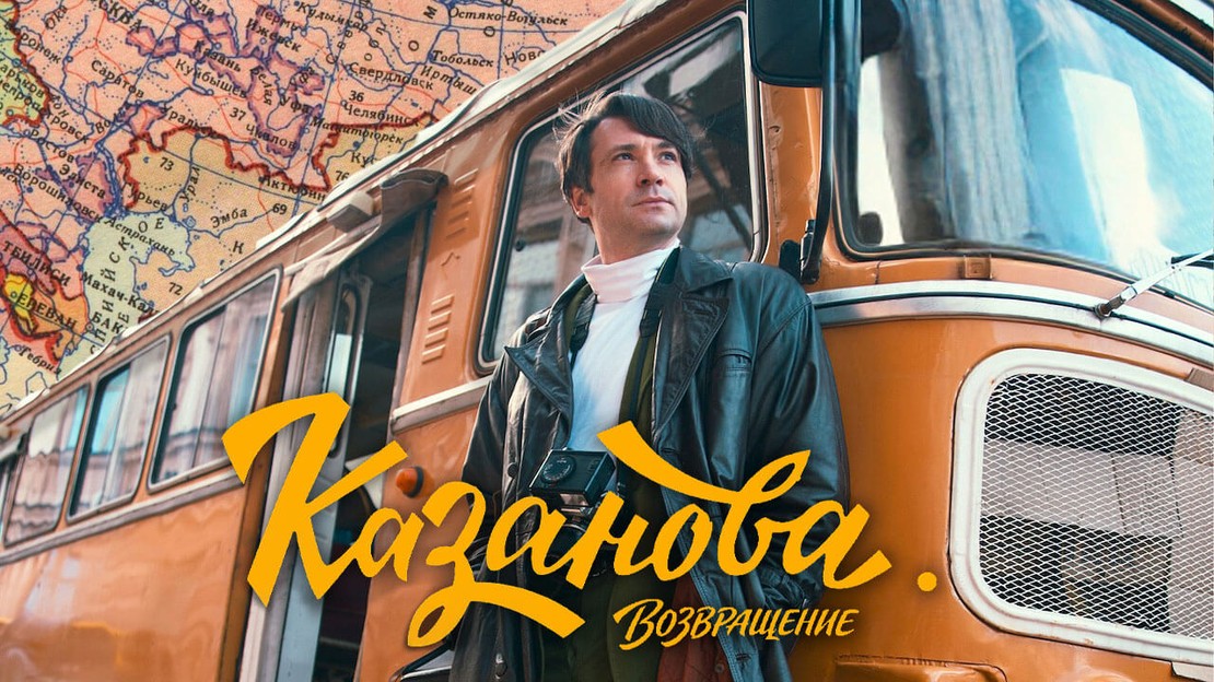 https://static.etvnet.com/shared/albums/media/27/2744155-kazanova-3-vozvraschenie-ceeca353-xl.jpg