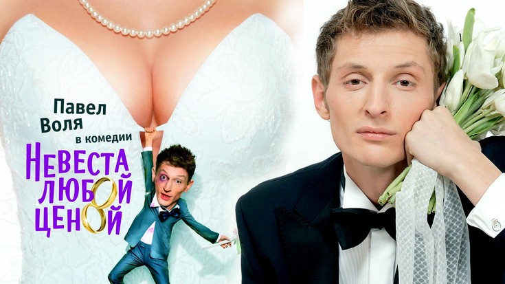 Смотреть "Невеста любой ценой" онлайн. Фильм. - eTVnet