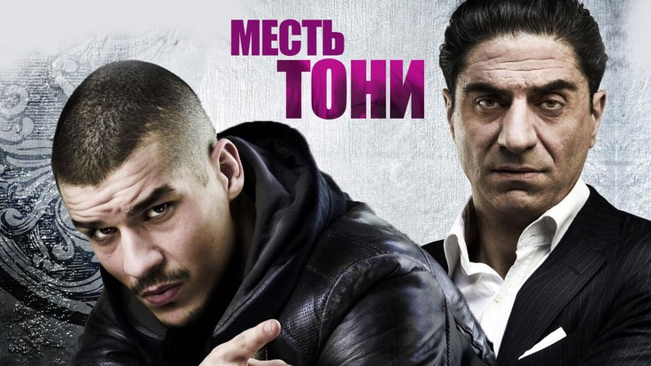 Смотреть "Месть Тони. 2 серия" онлайн. Сериал - eTVnet