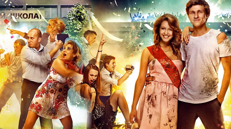 Смотреть "Выпускной" онлайн. Фильм. - eTVnet