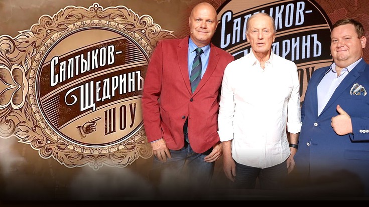 Салтыков-Щедрин шоу