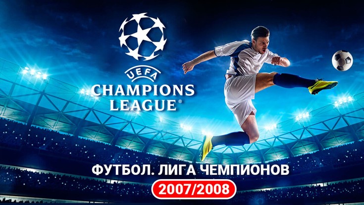 Футбол. Лига Чемпионов 2007/2008