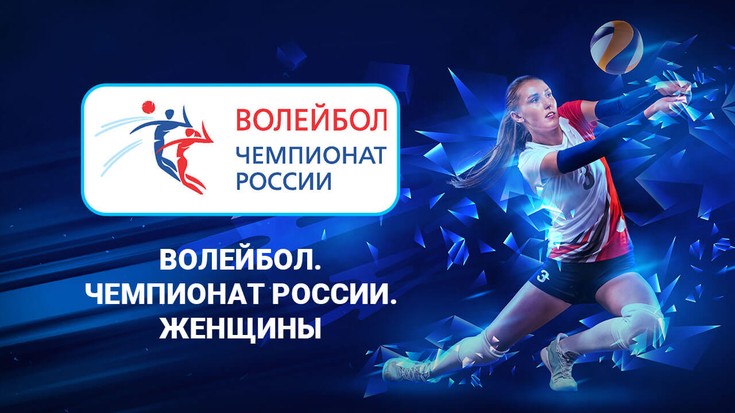 Волейбол. Чемпионат России 2020/…