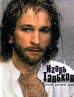 Тальков Игорь