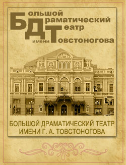 Большой драматический театр имени Г. Товстоногова