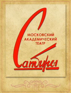 Московский академический театр Сатиры