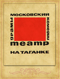 Театр на Таганке