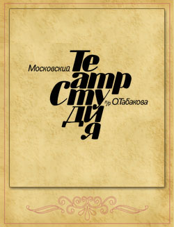 Московский театр Олега Табакова