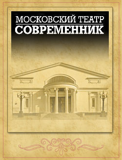 Московский театр «Современник» 