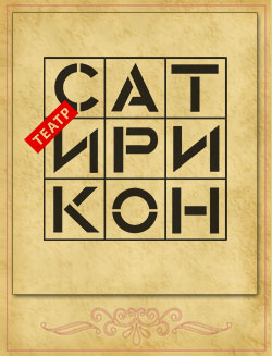 Театр "Сатирикон"