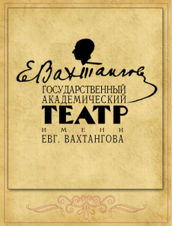 Московский театр им. Евгения Вахтангова