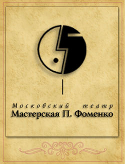Московский театр Мастерская Петра Фоменко