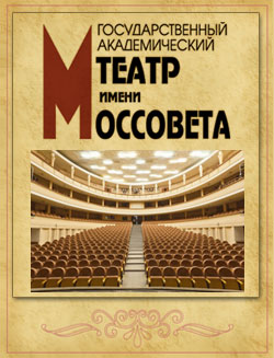 Театр им. Моссовета 