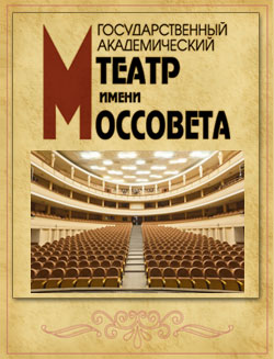 Театр им. Моссовета