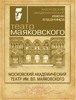 Театр им. Вл. Маяковского