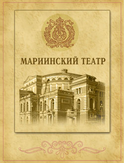 Мариинский театр