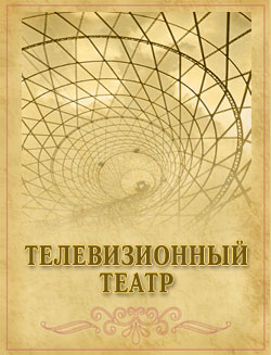 Телевизионный театр