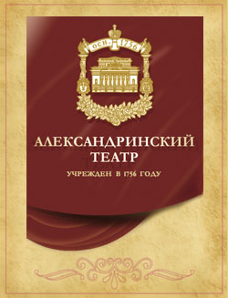 Александринский театр
