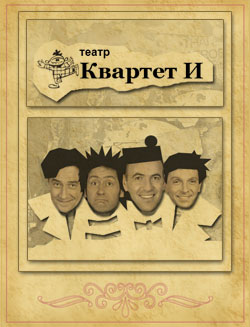 Театр "Квартет И"