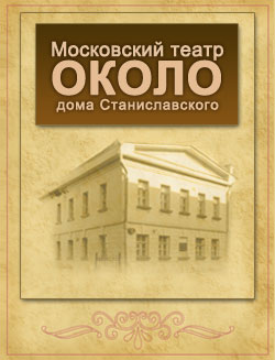 Московский театр "Около дома Станиславского" 