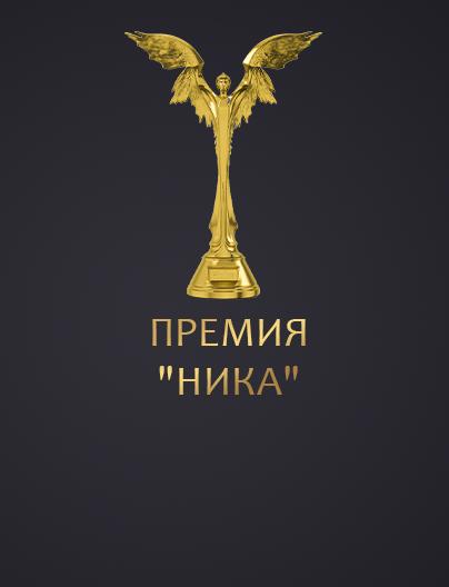 Национальная кинематографическая премия "Ника"