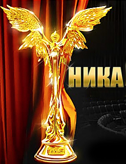 Национальная кинематографическая премия "Ника"