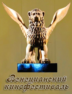 Венецианский кинофестиваль