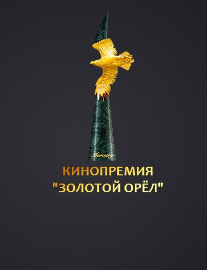 Кинопремия "Золотой орёл"