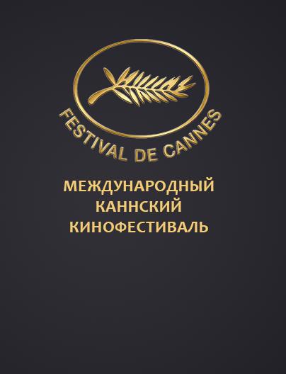 Фото - Каннский кинофестиваль