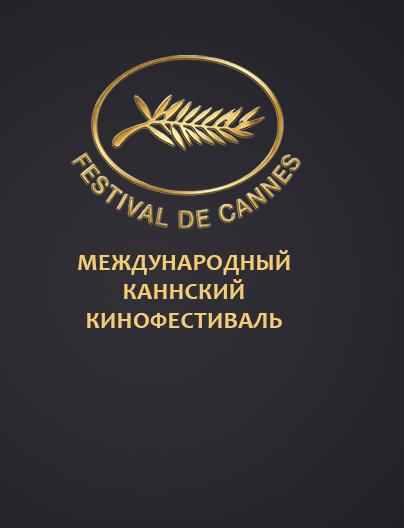 Международный Каннский кинофестиваль