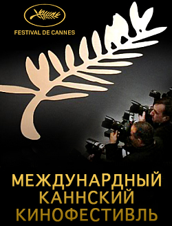 Международный Каннский кинофестиваль