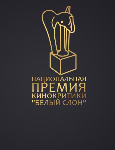 Национальная премия кинокритики "Белый слон"