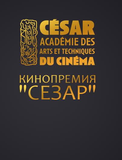 Кинопремия "Сезар"