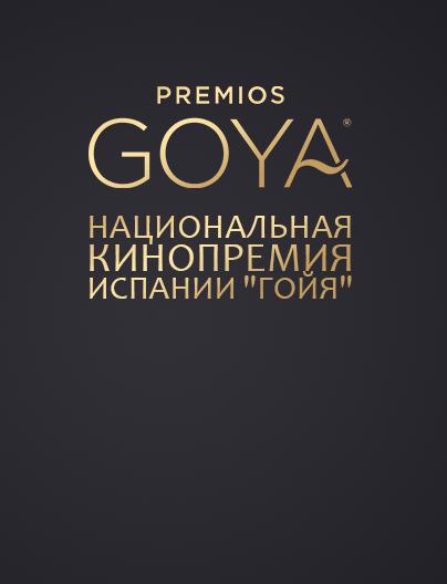 Национальная кинопремия Испании "Гойя"