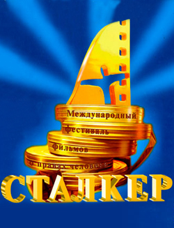 Международный кинофестиваль "Сталкер"