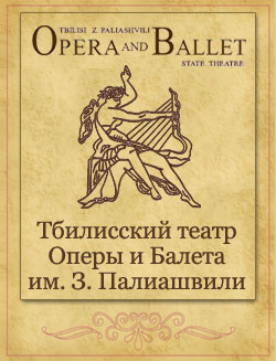 Театр Оперы и Балета им. З. Палиашвили 