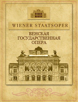 Wiener Staatsoper 
